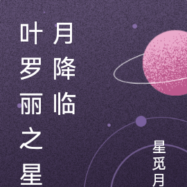 叶罗丽之星月降临