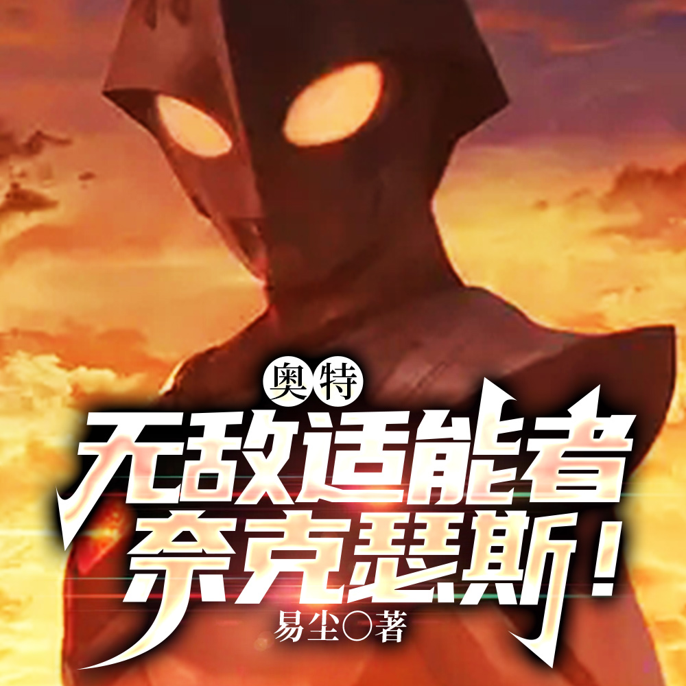 奥特:无敌适能者,奈克瑟斯!