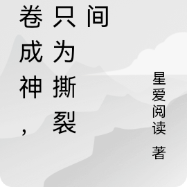 内卷成神，我只为撕裂空间