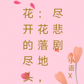 花开的尽头：花落地，尽悲剧