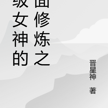 满级女神的位面修炼之旅
