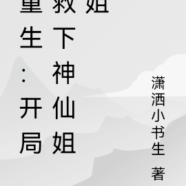 重生：开局救下神仙姐姐