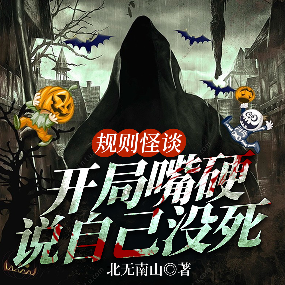 规则怪谈:开局嘴硬说自己没死