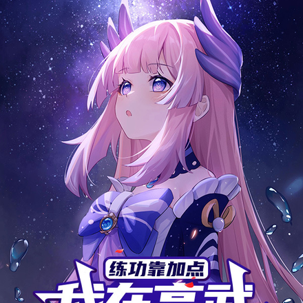 练功靠加点,我在高武世界封诸神