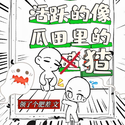 崽崽我呀,活跃的像瓜田里的碴