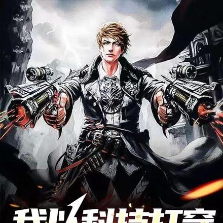 我以科技称霸修仙世界