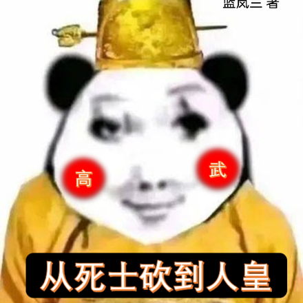 高武:从死士砍到人皇!