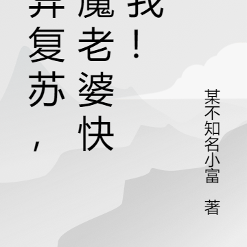 灵异复苏，魅魔老婆快救我！