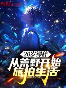 20岁裸辞,从荒野开始旅拍生活