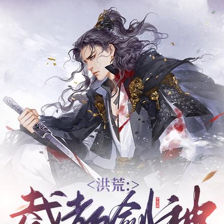 洪荒:截教剑神,一剑开天门