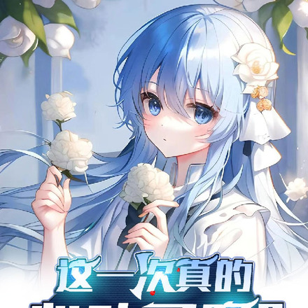 这一次真的心动了吗？