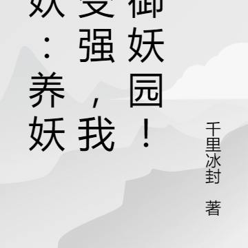 狐妖:养妖就变强,我开御妖园!