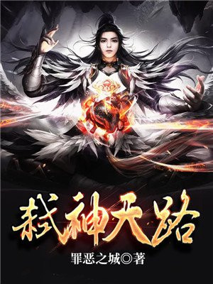 弑神天路