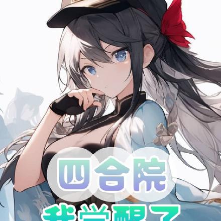 四合院:我觉醒了多子多福系统