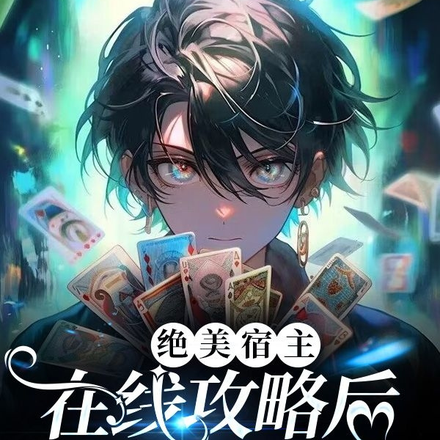 绝美宿主在线攻略后恃美行凶