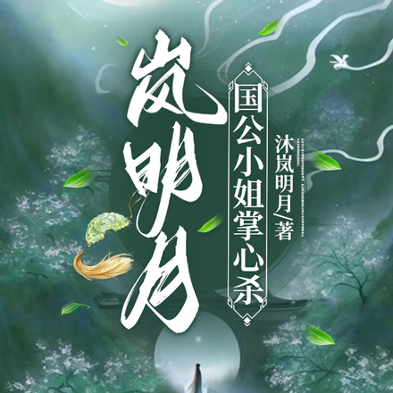 岚明月，国公小姐掌心杀