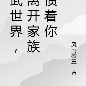高武世界,我离开家族谁惯着你
