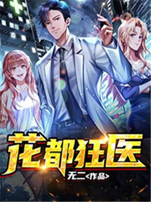 花都狂医