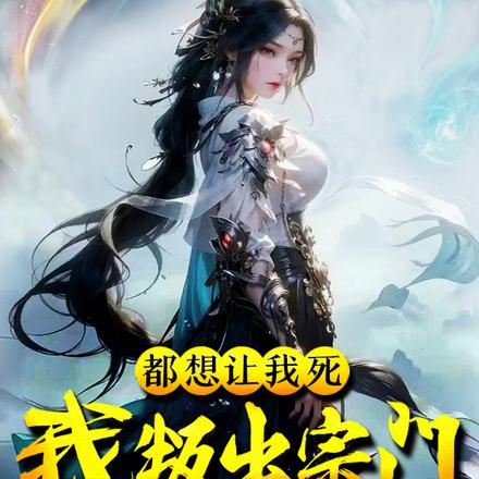 都想让我死,我叛出宗门你别后悔