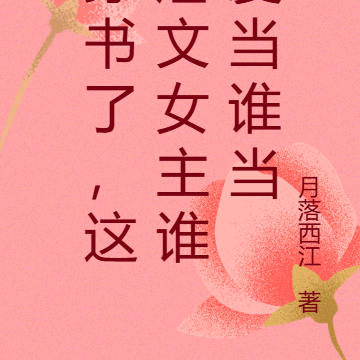 穿书了,这虐文女主谁爱当谁当