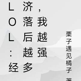 LOL:经济落后越多,我越强