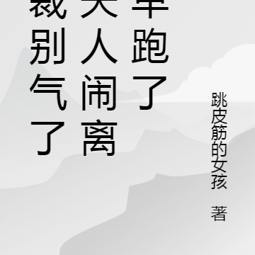 总裁别气了,夫人闹离婚早跑了