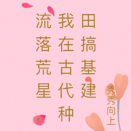 流落荒星,我在古代种田搞基建