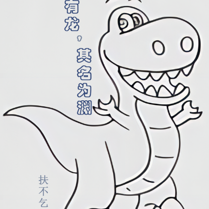 北境有龙，其名为渊