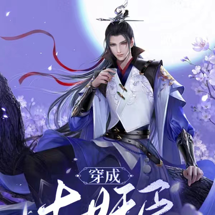 穿成大奸臣,我靠考倒数第二活命