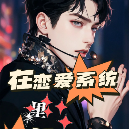 在恋爱系统里搞事业