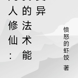 凡人修仙:我有四个修炼分身