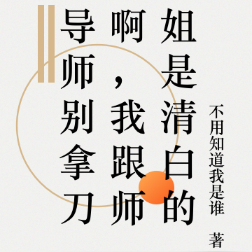 导师别拿刀啊，我跟师姐是清白的