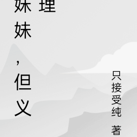 妹妹，但义理