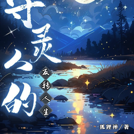 盗墓：守灵人的反转人生