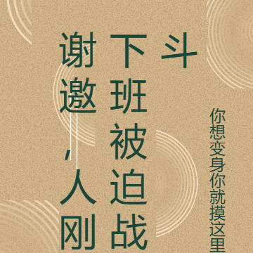 谢邀，人刚下班被迫战斗