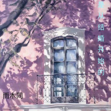 恋爱是从结婚开始的
