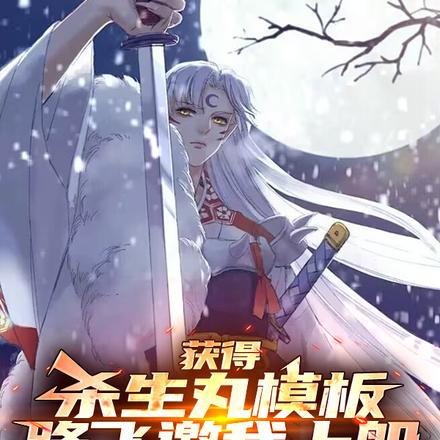 获得杀生丸模板,路飞邀我上船