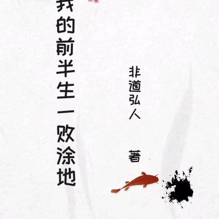 我的前半生一败涂地