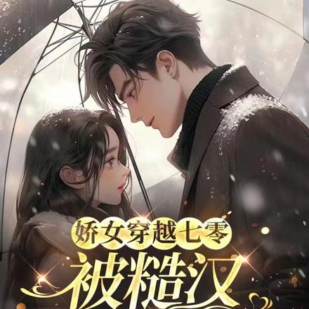 娇女穿越七零被糙汉揽腰宠溺