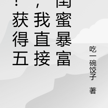 爽!获得五亿,我直接让闺蜜暴富