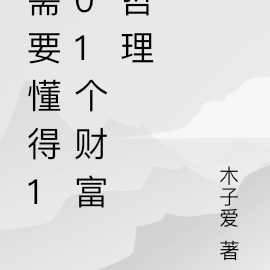 需要懂得101个财富哲理