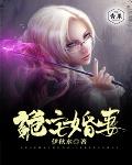 诡宅婚妻