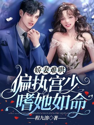 娇妻难哄:偏执宫少嗜她如命