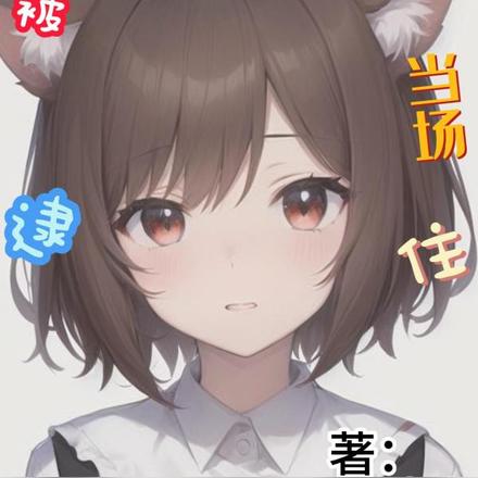 星铁:偷吃银狼快餐被当场逮住