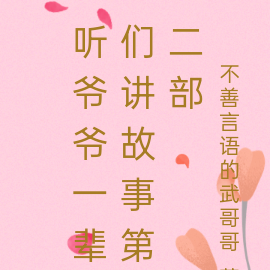 听爷爷一辈们讲故事第二部