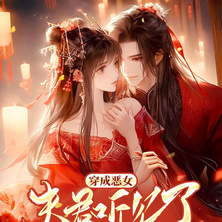 穿成恶女,夫君听见了我的心声