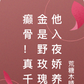 癫骨!真千金是野玫瑰他入夜娇养