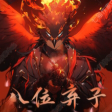 八位弃子,暴打病态神明