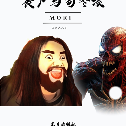 丧尸与苟冬溪
