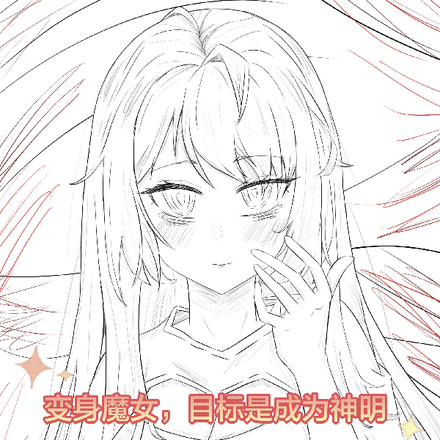 变身魔女，目标是成为神明